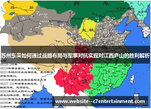 苏州东吴如何通过战略布局与军事对抗实现对江西庐山的胜利解析
