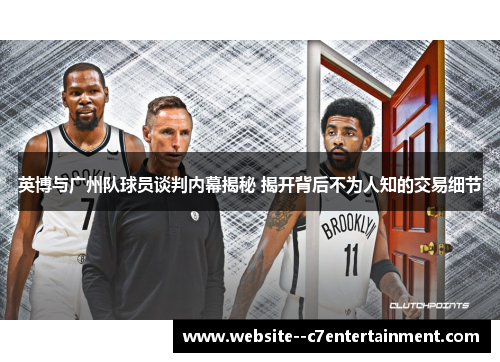 英博与广州队球员谈判内幕揭秘 揭开背后不为人知的交易细节