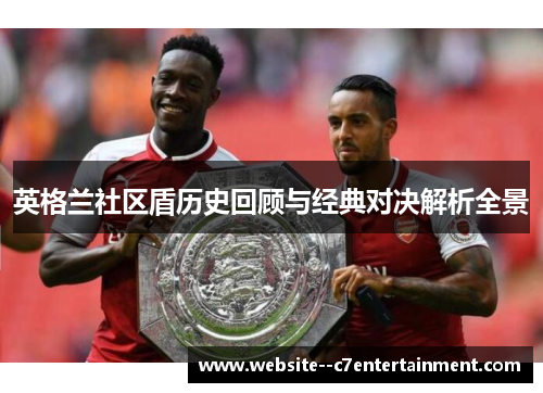 英格兰社区盾历史回顾与经典对决解析全景