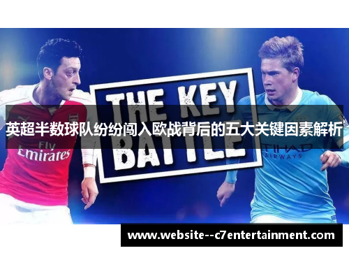 英超半数球队纷纷闯入欧战背后的五大关键因素解析
