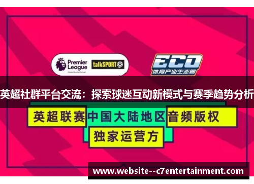 英超社群平台交流：探索球迷互动新模式与赛季趋势分析