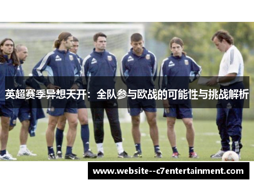 英超赛季异想天开：全队参与欧战的可能性与挑战解析
