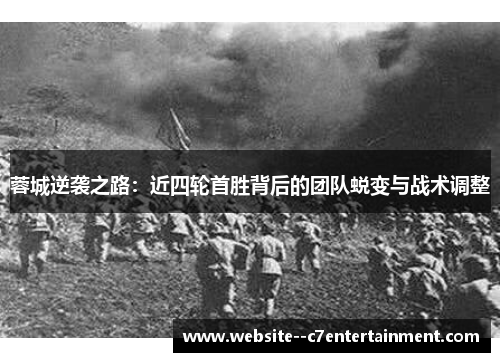 蓉城逆袭之路：近四轮首胜背后的团队蜕变与战术调整