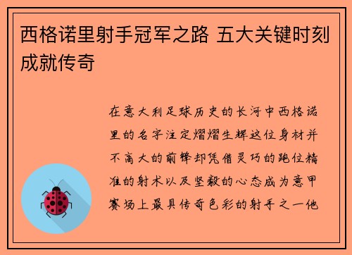 西格诺里射手冠军之路 五大关键时刻成就传奇