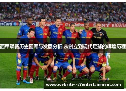 西甲联赛历史回顾与发展分析 从创立到现代足球的辉煌历程