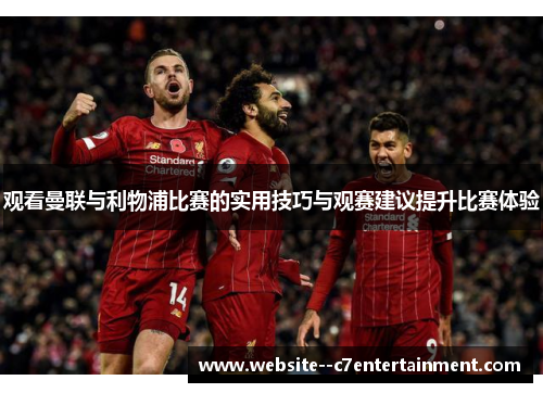 观看曼联与利物浦比赛的实用技巧与观赛建议提升比赛体验