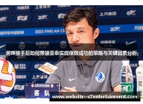 谢晖接手后如何带领亚泰实现保级成功的策略与关键因素分析