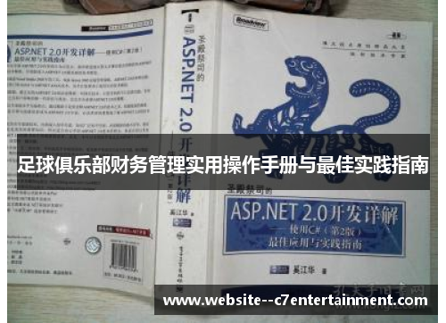 足球俱乐部财务管理实用操作手册与最佳实践指南