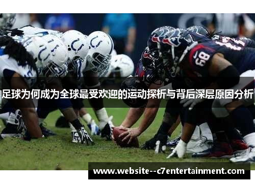 足球为何成为全球最受欢迎的运动探析与背后深层原因分析