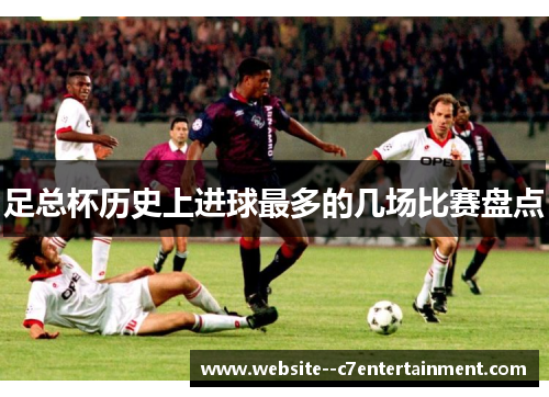 足总杯历史上进球最多的几场比赛盘点 足总杯历史上进球最多的几场比赛盘点