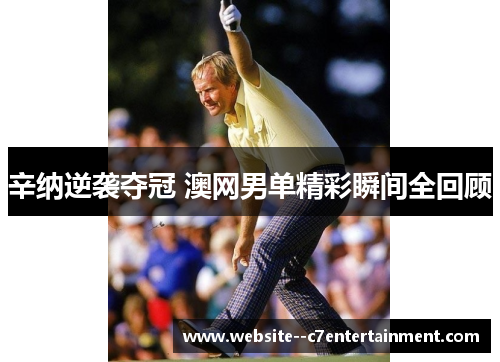 辛纳逆袭夺冠 澳网男单精彩瞬间全回顾