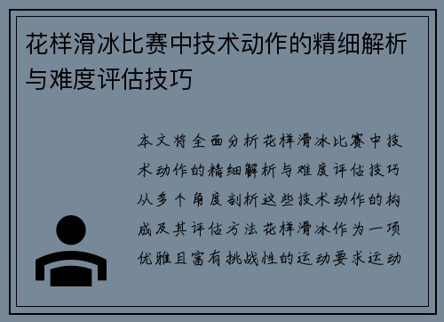 花样滑冰比赛中技术动作的精细解析与难度评估技巧 花样滑冰比赛中技术动作的精细解析与难度评估技巧