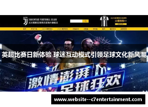 英超比赛日新体验 球迷互动模式引领足球文化新风潮