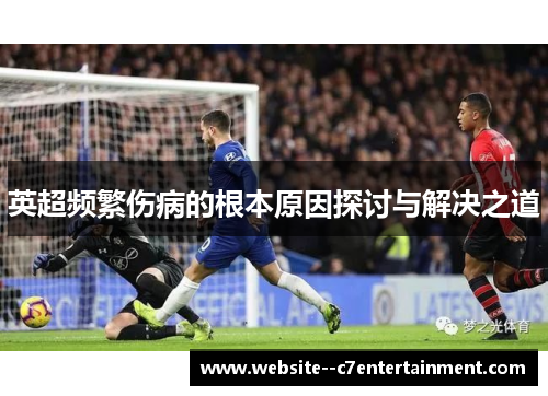 英超频繁伤病的根本原因探讨与解决之道