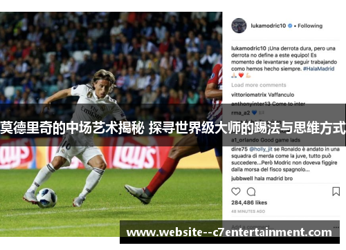 莫德里奇的中场艺术揭秘 探寻世界级大师的踢法与思维方式 莫德里奇的中场艺术揭秘 探寻世界级大师的踢法与思维方式