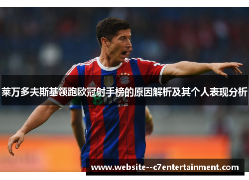 莱万多夫斯基领跑欧冠射手榜的原因解析及其个人表现分析