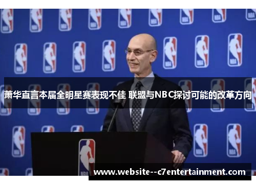 萧华直言本届全明星赛表现不佳 联盟与NBC探讨可能的改革方向