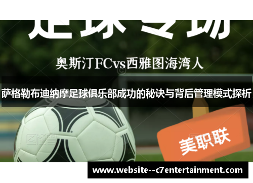 萨格勒布迪纳摩足球俱乐部成功的秘诀与背后管理模式探析 萨格勒布迪纳摩足球俱乐部成功的秘诀与背后管理模式探析