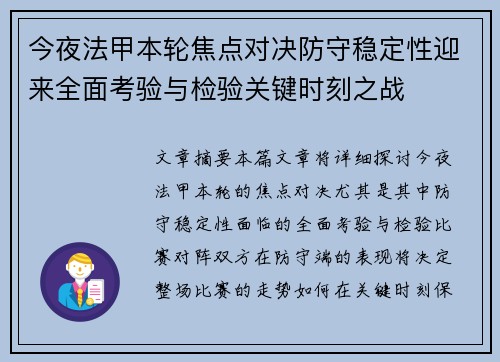 今夜法甲本轮焦点对决防守稳定性迎来全面考验与检验关键时刻之战