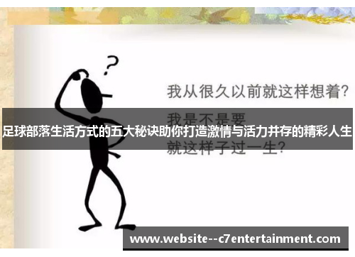 足球部落生活方式的五大秘诀助你打造激情与活力并存的精彩人生