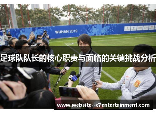 足球队队长的核心职责与面临的关键挑战分析
