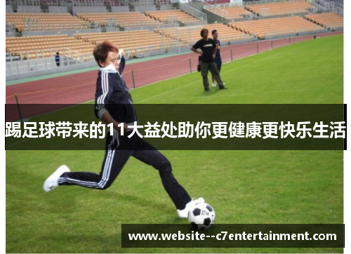 踢足球带来的11大益处助你更健康更快乐生活