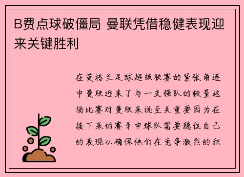 B费点球破僵局 曼联凭借稳健表现迎来关键胜利