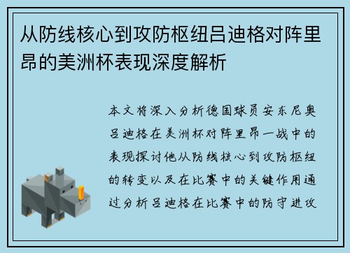 从防线核心到攻防枢纽吕迪格对阵里昂的美洲杯表现深度解析