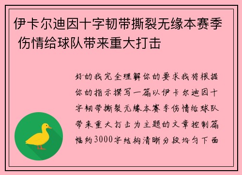 伊卡尔迪因十字韧带撕裂无缘本赛季 伤情给球队带来重大打击