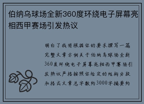 伯纳乌球场全新360度环绕电子屏幕亮相西甲赛场引发热议