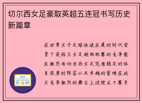 切尔西女足豪取英超五连冠书写历史新篇章