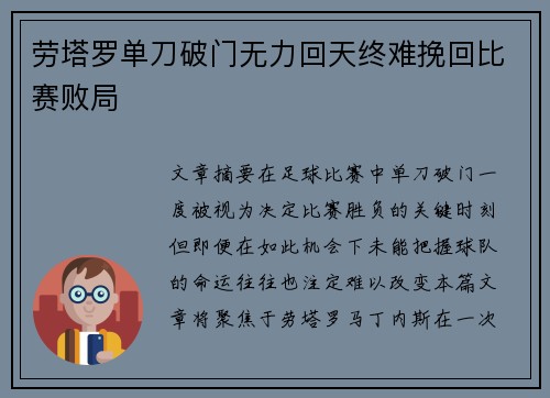 劳塔罗单刀破门无力回天终难挽回比赛败局