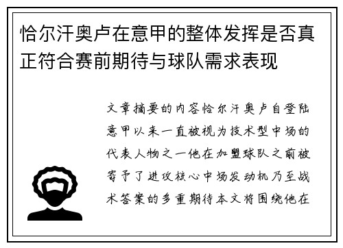 恰尔汗奥卢在意甲的整体发挥是否真正符合赛前期待与球队需求表现