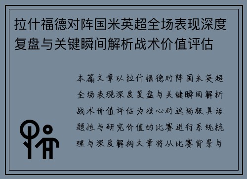 拉什福德对阵国米英超全场表现深度复盘与关键瞬间解析战术价值评估