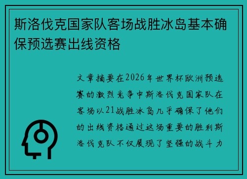 斯洛伐克国家队客场战胜冰岛基本确保预选赛出线资格