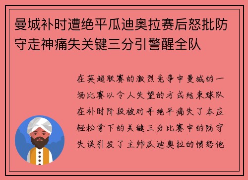 曼城补时遭绝平瓜迪奥拉赛后怒批防守走神痛失关键三分引警醒全队