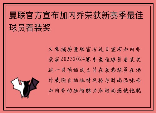 曼联官方宣布加内乔荣获新赛季最佳球员着装奖