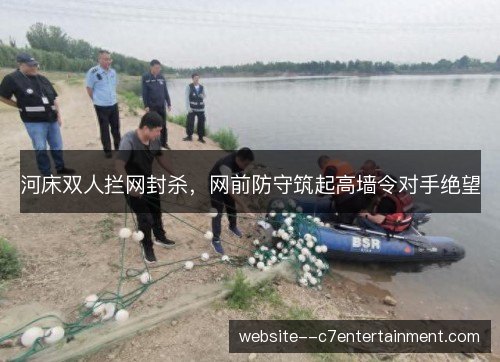 河床双人拦网封杀，网前防守筑起高墙令对手绝望