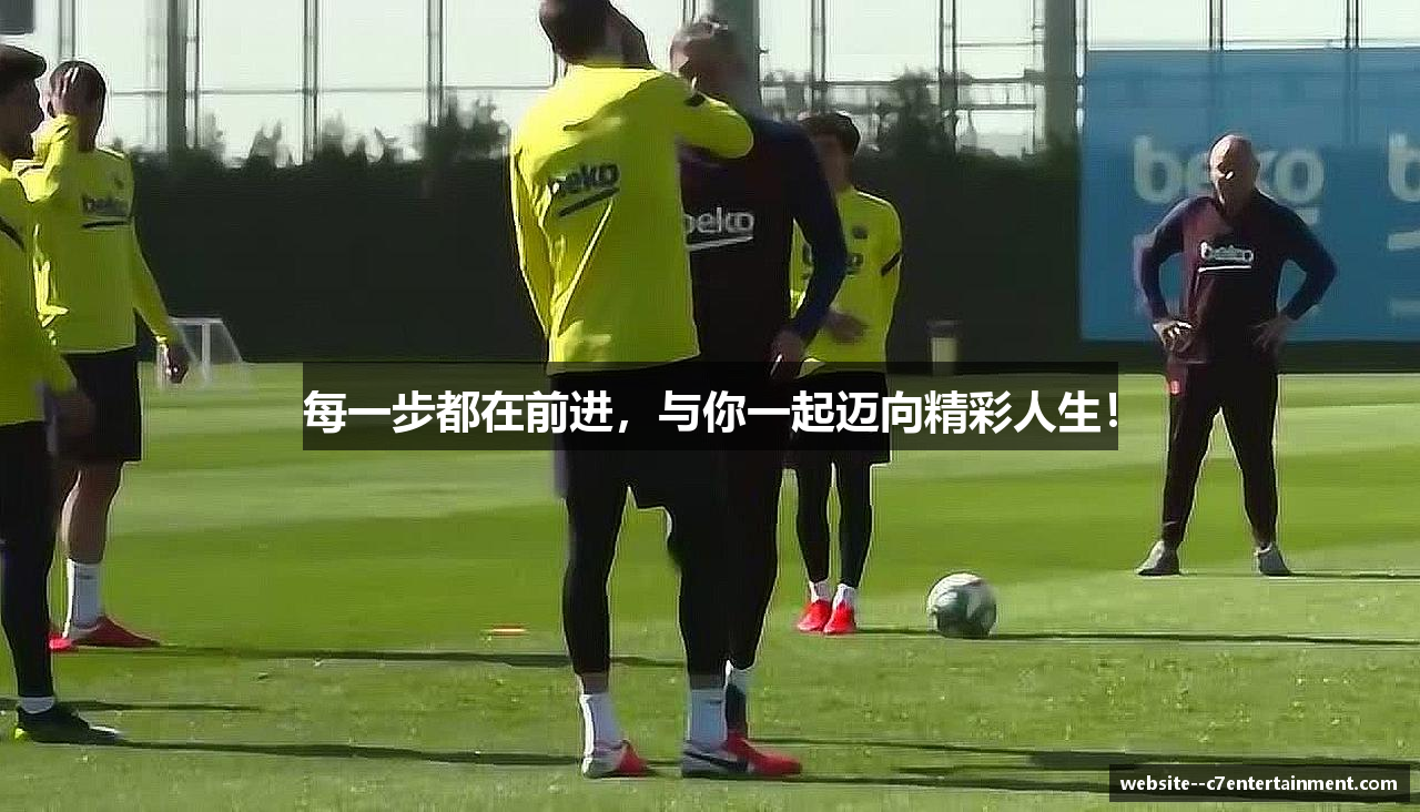 每一步都在前进，与你一起迈向精彩人生！